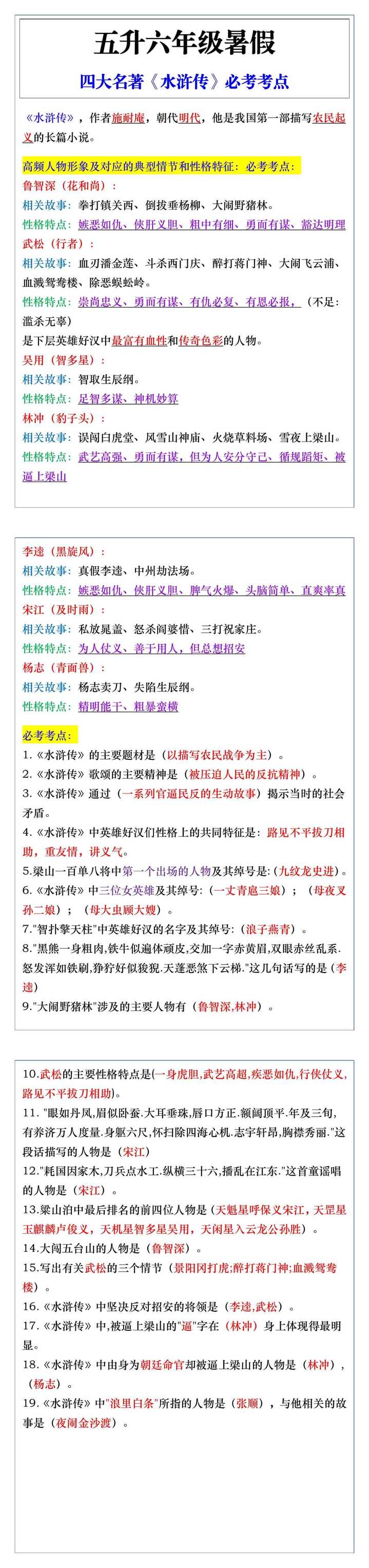 五升六年级语文暑假四大名著《水浒传》必考考点
