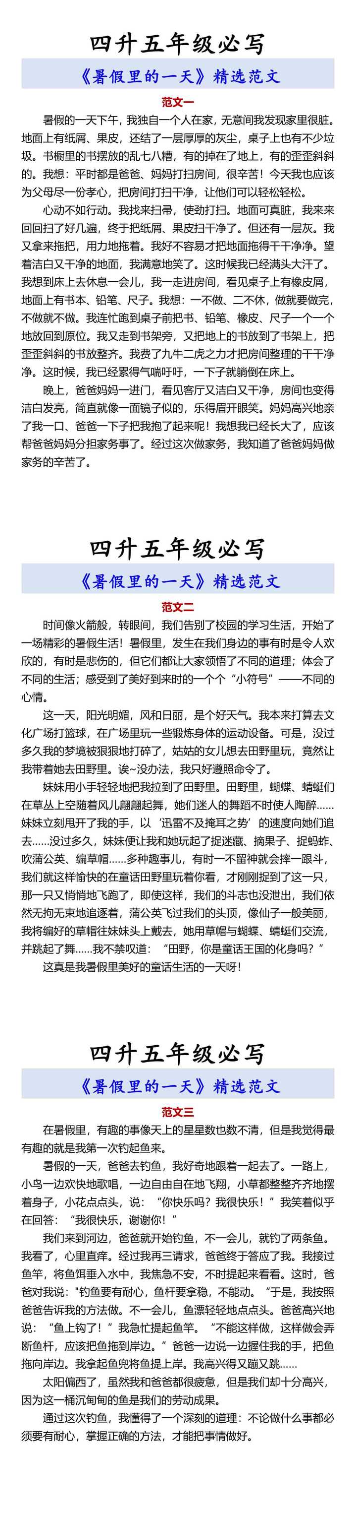 四升五年级必写 《暑假里的一天》精选范文