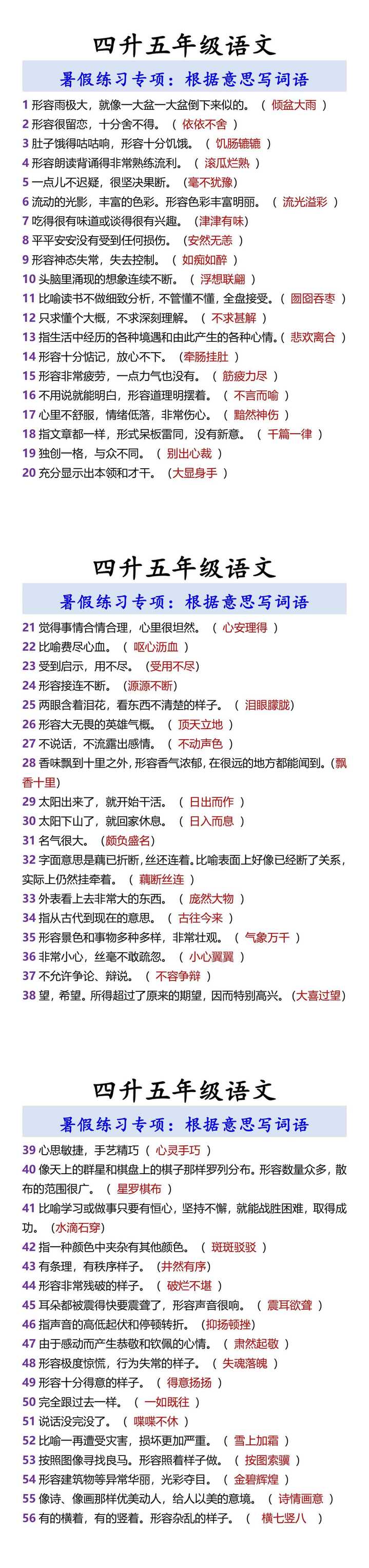 四升五年级语文 根据意思写词语