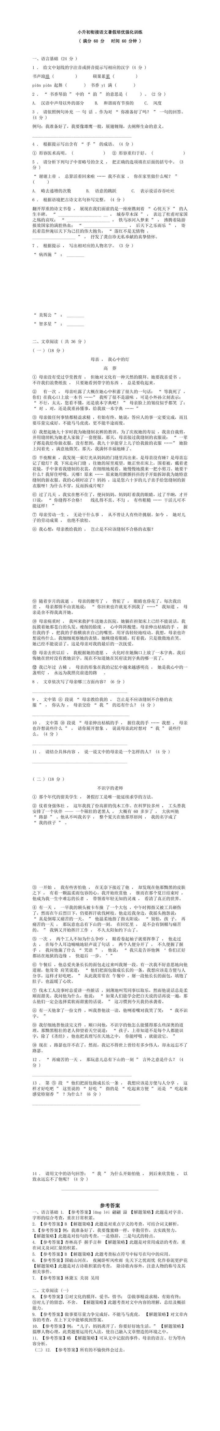 小升初衔接语文暑假培优强化训练