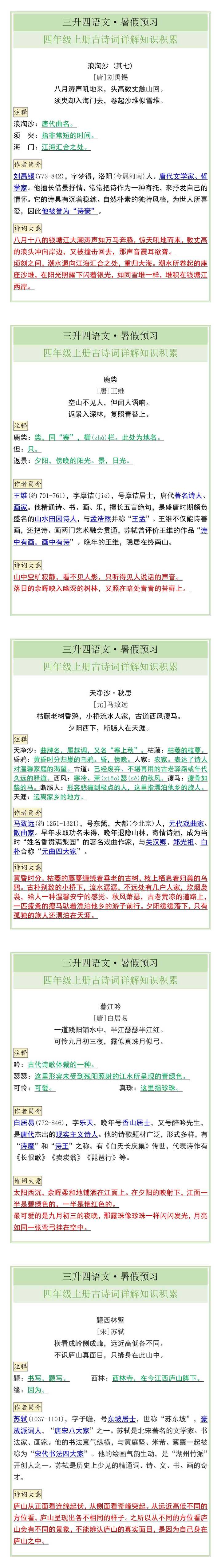 四年级上册古诗词详解知识积累