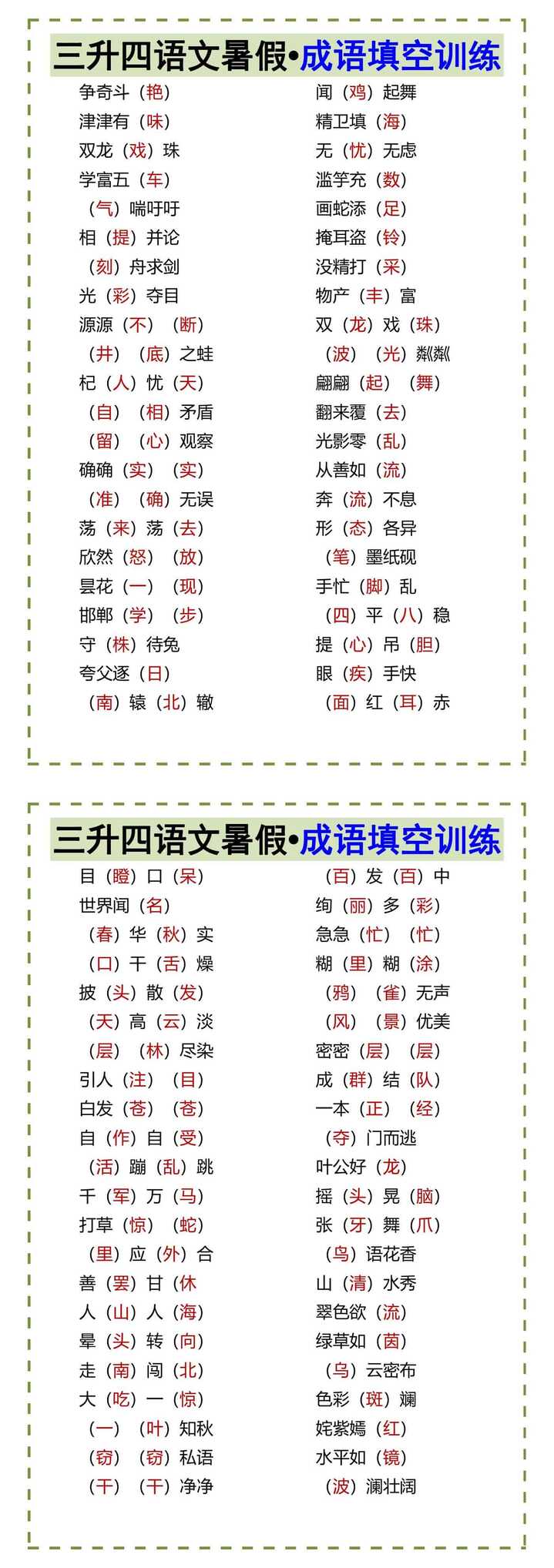 三升四语文暑假•成语填空训练