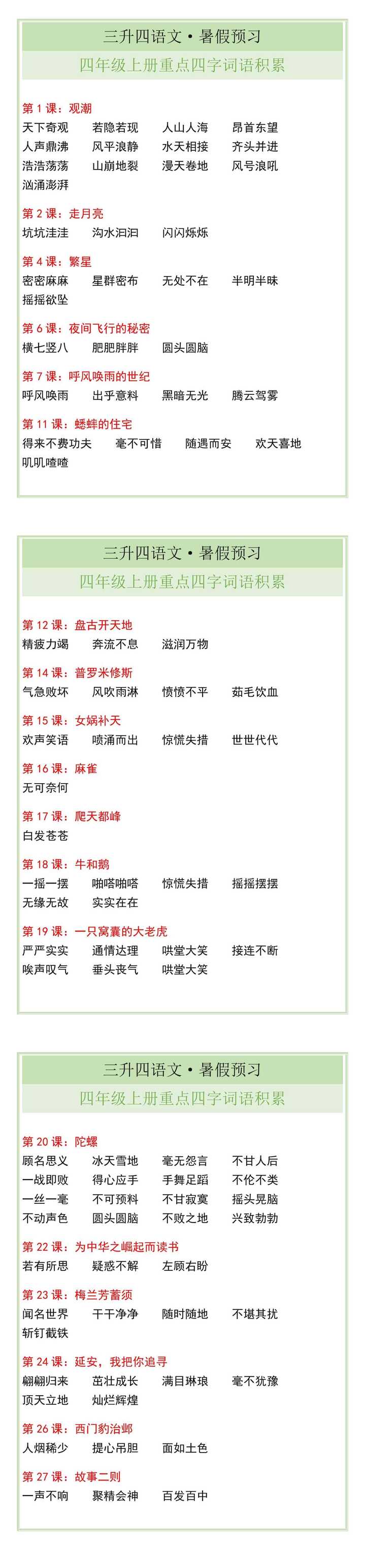 四年级上册重点四字词语积累