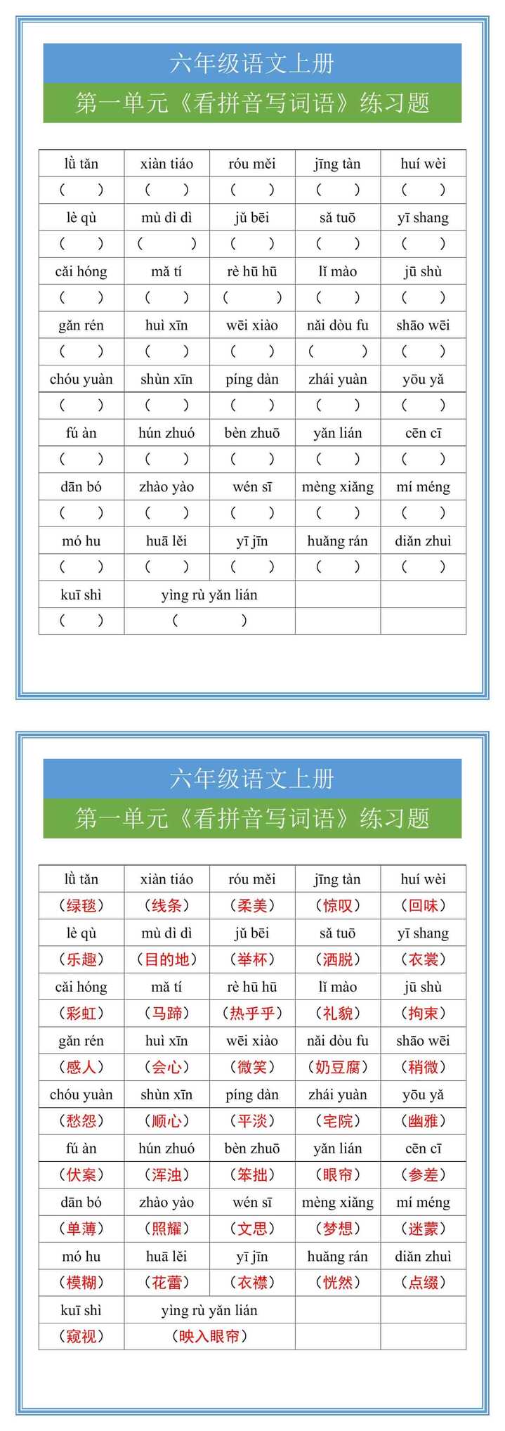 六年级语文上册《第一单元》看拼音写词语