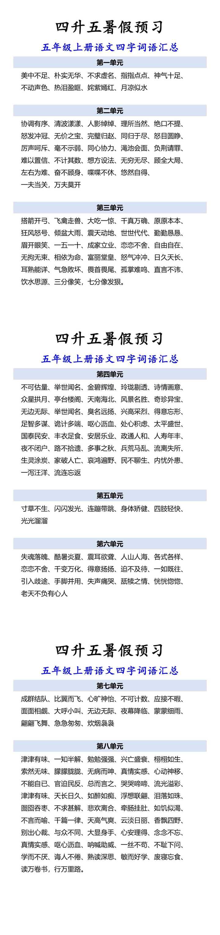 五年级上册语文四字词语汇总