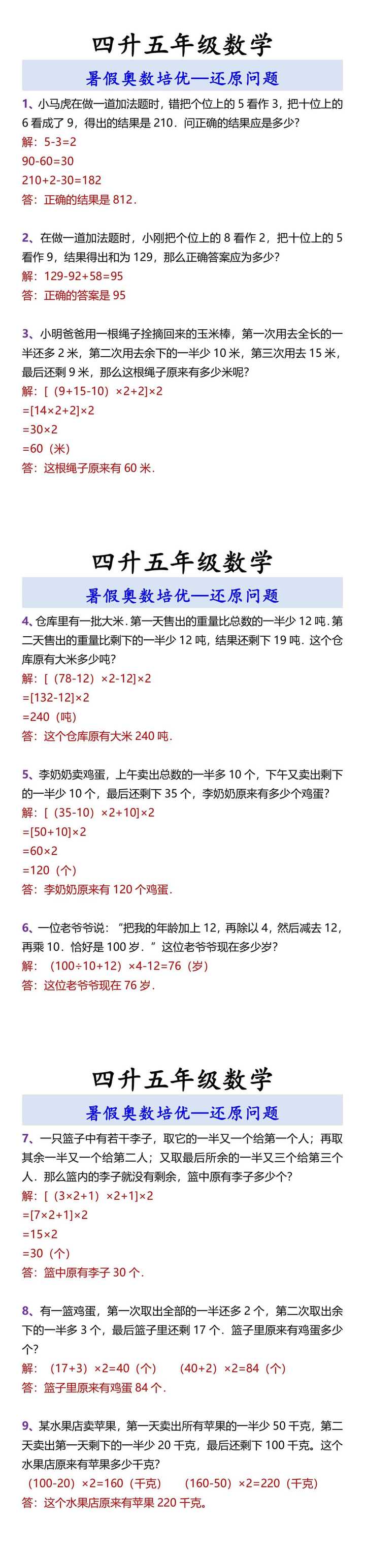 四升五 暑假奥数培优—还原问题