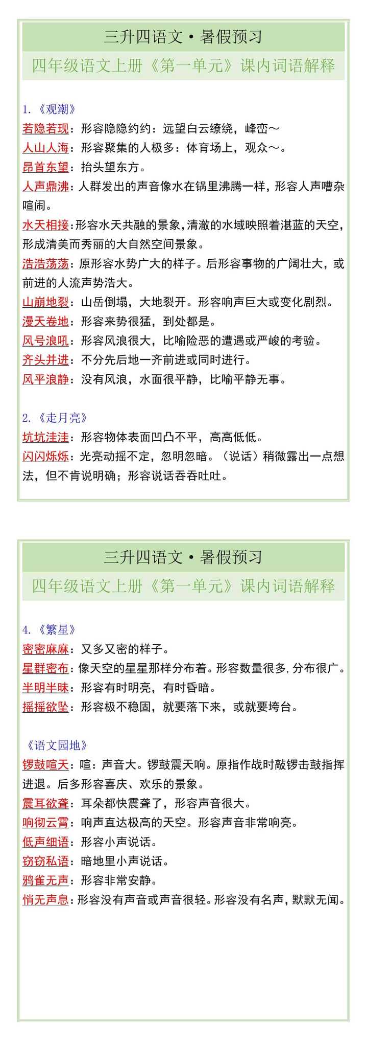 四年级语文上册《第一单元》课内词语解释