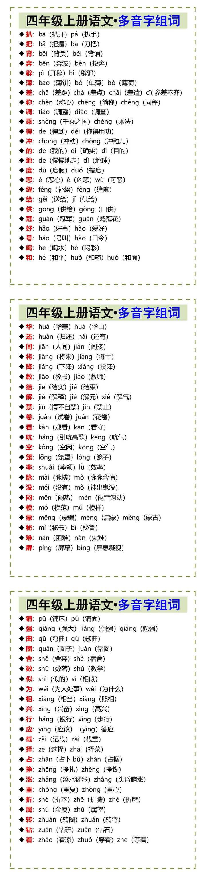 四年级上册语文•多音字组词