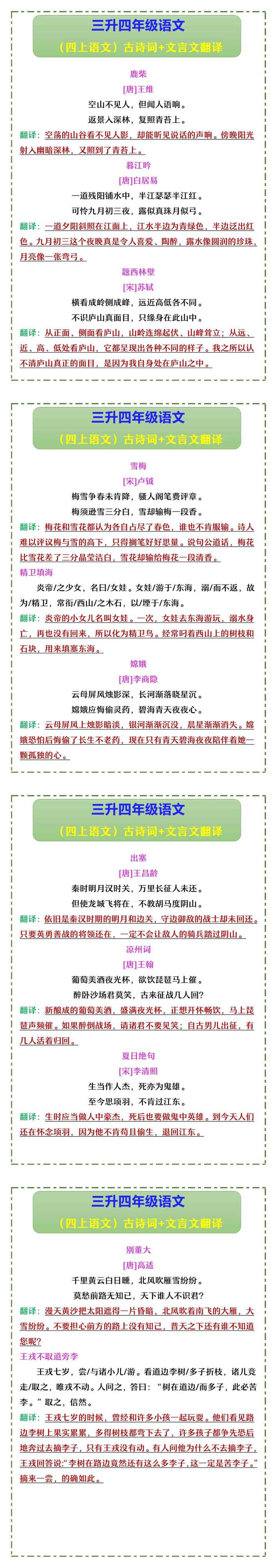 三升四年级语文 （四上语文）古诗词+文言文翻译