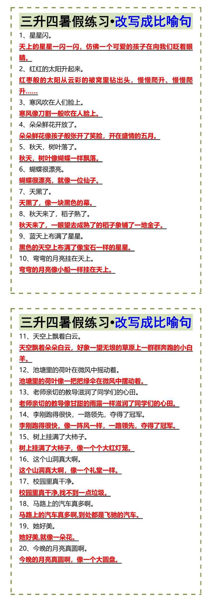 三升四暑假练习•改写成比喻句