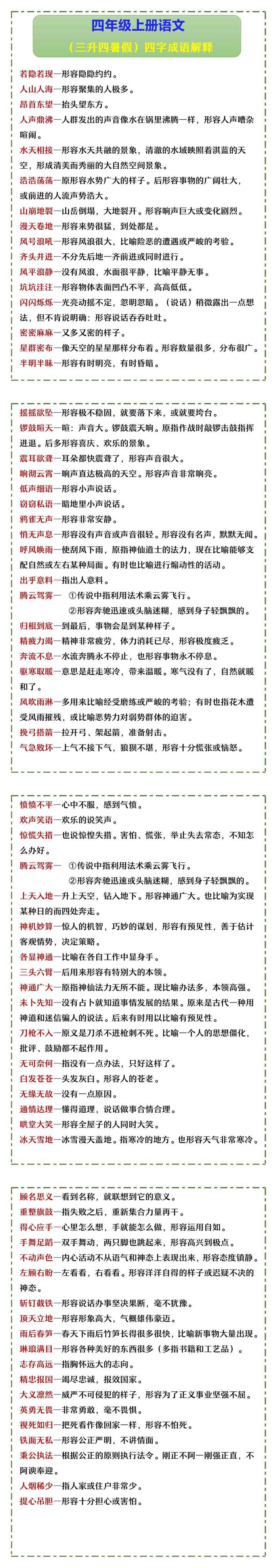 四年级上册语文 （三升四暑假）四字成语解释