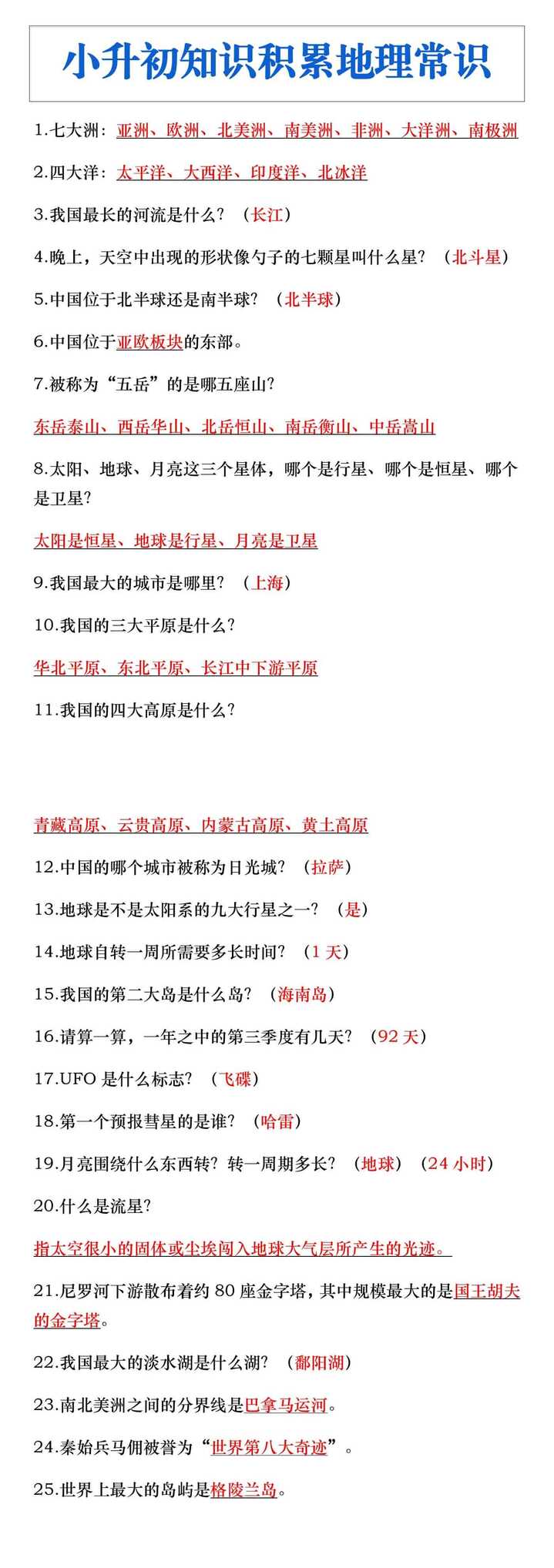 小升初暑假积累地理常识汇总
