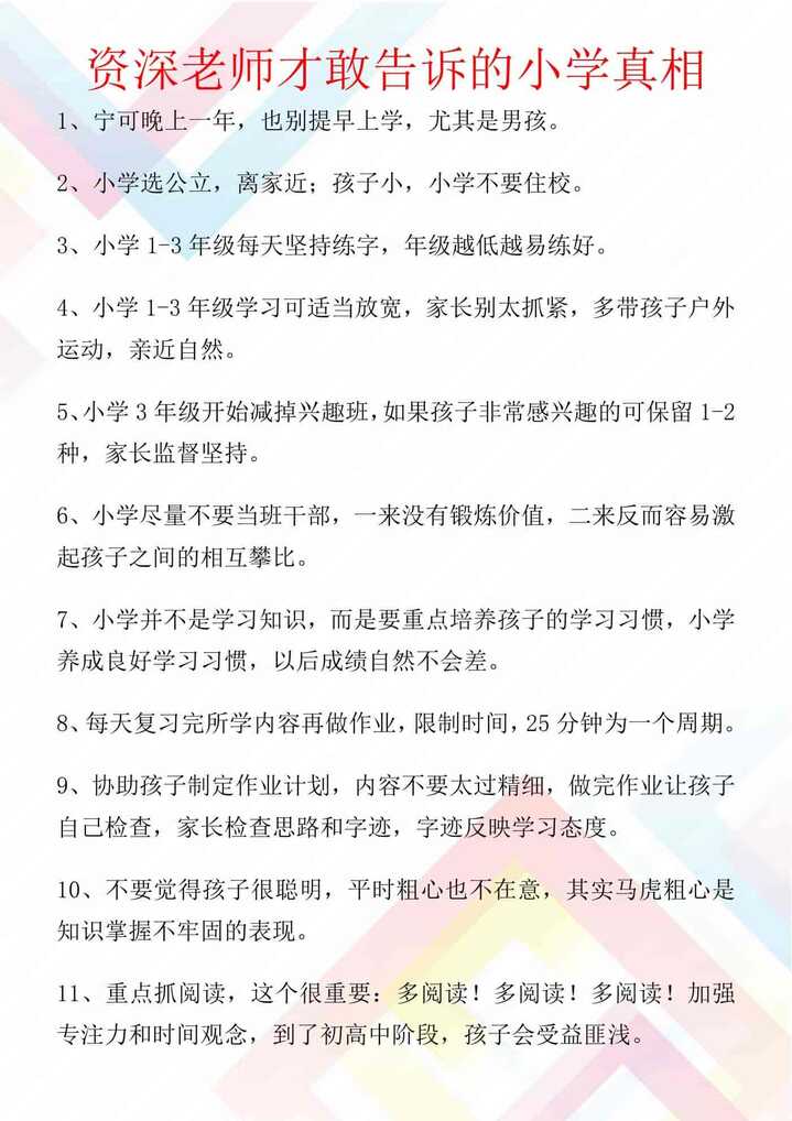 资深老师才敢告诉的小学真相