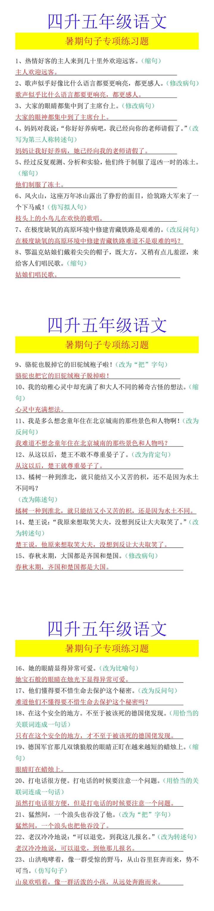 四升五年级语文 暑期句子专项练习题