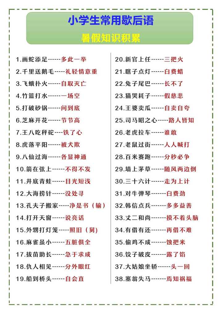 小学生常用歇后语 暑假知识积累