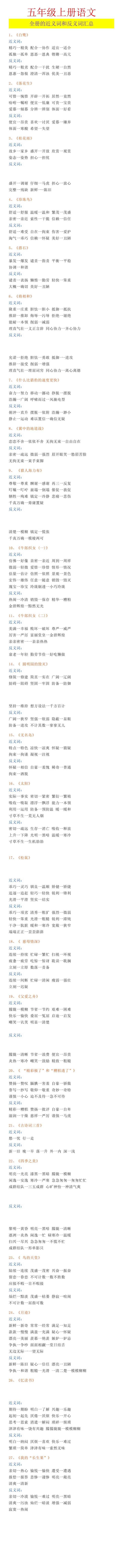 五年级上册语文 全册的近义词和反义词汇总