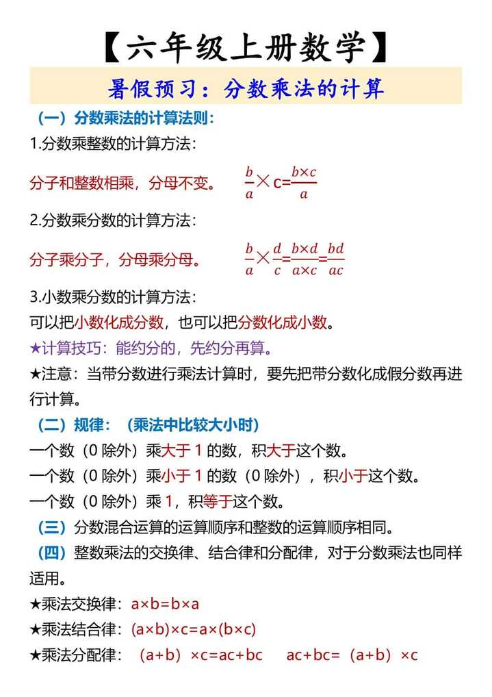 六年级上册数学分数乘法的计算
