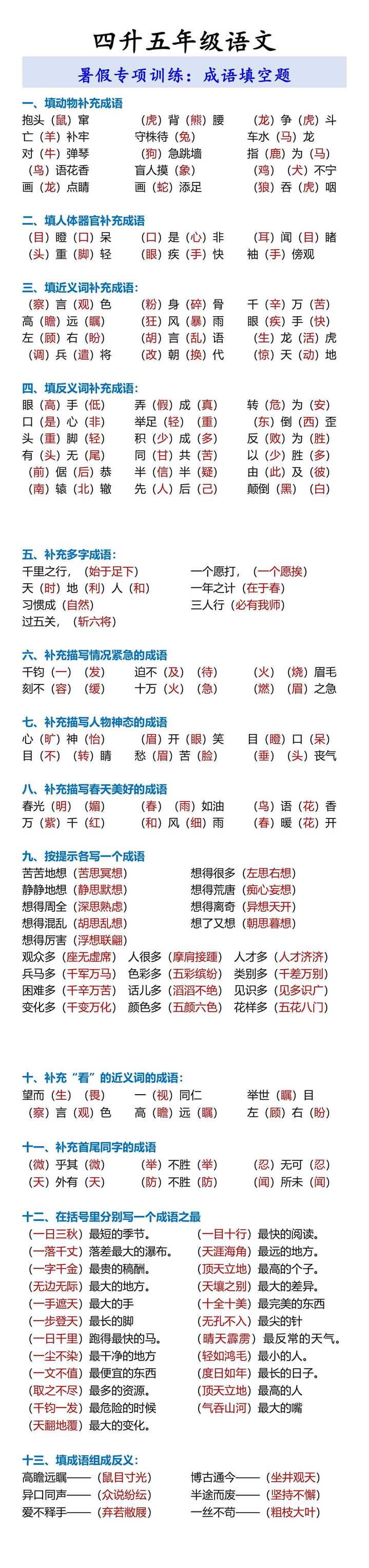 四升五年级语文 暑假专项训练：成语填空题
