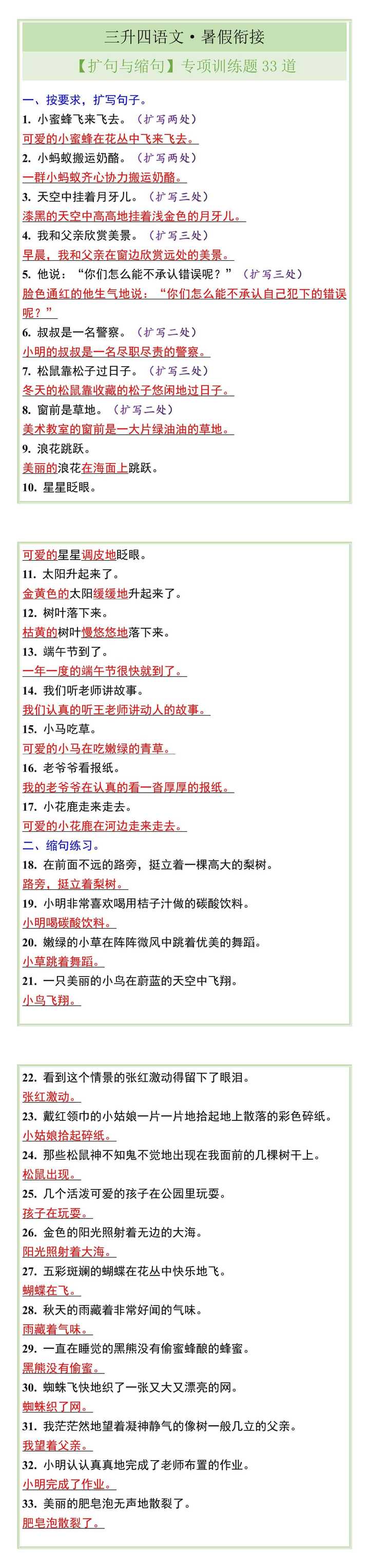 三升四语文【扩句与缩句】专项训练题33道