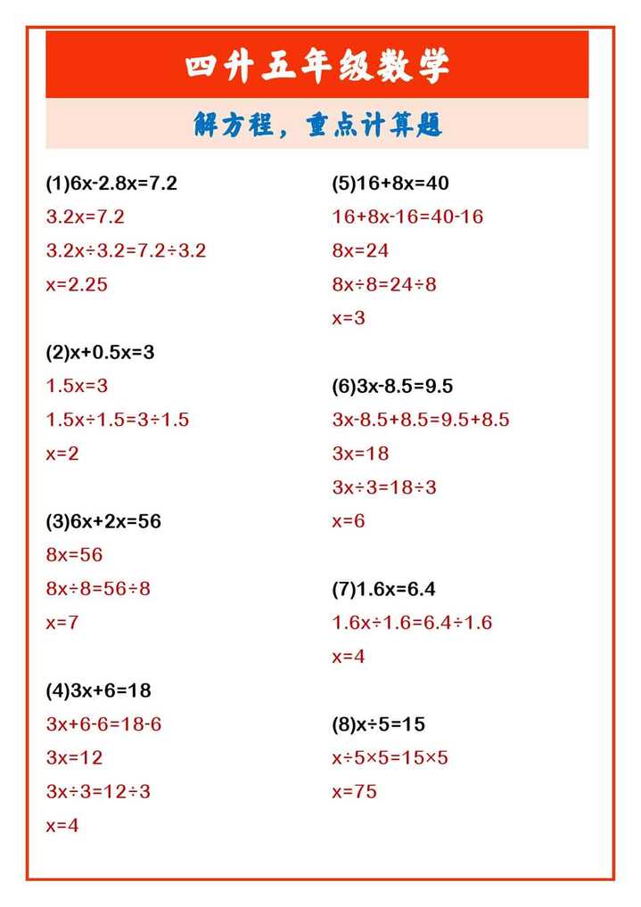 四升五年级数学 解方程，重点计算题