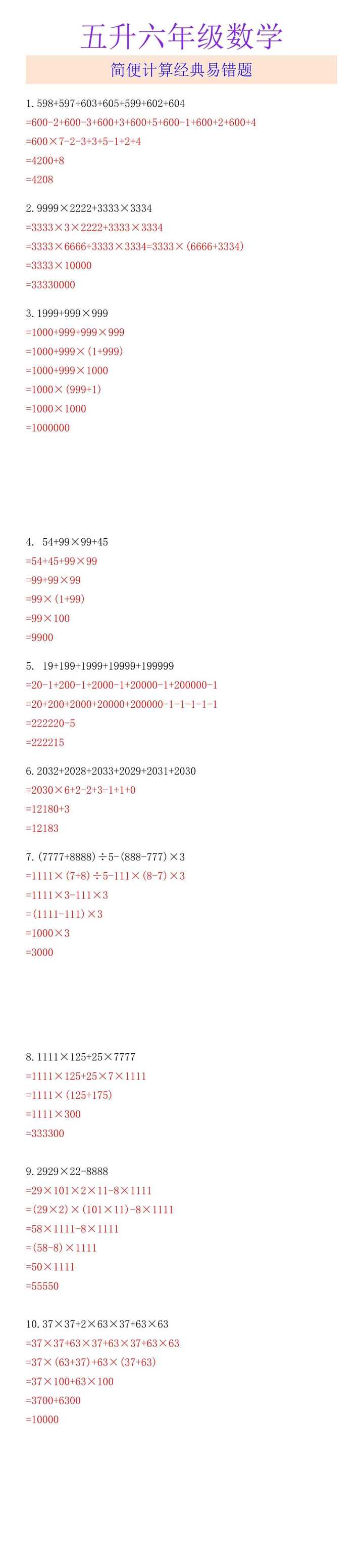 五升六年级数学 简便计算经典易错题