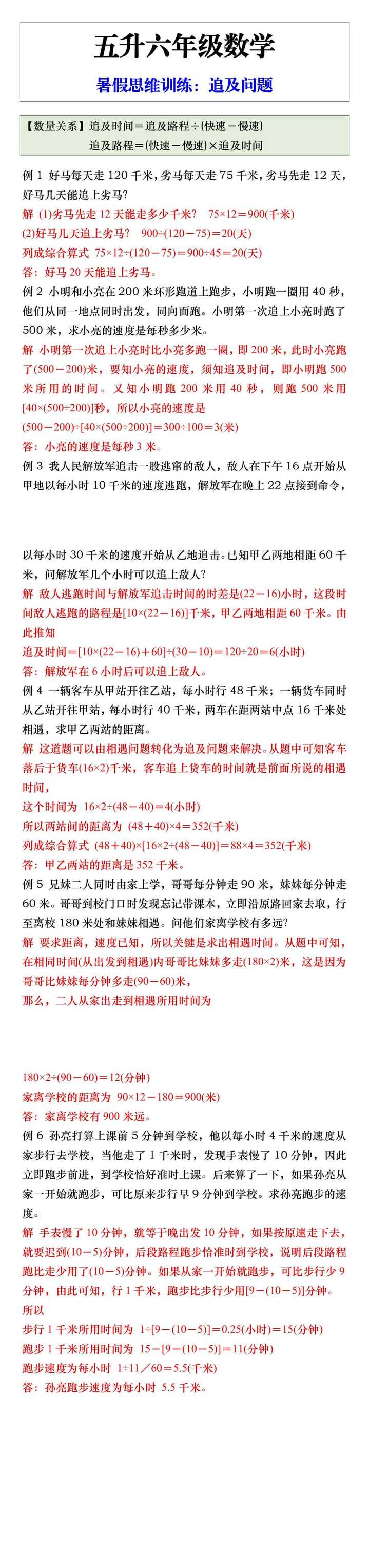 五升六年级数学暑假思维训练，追及问题