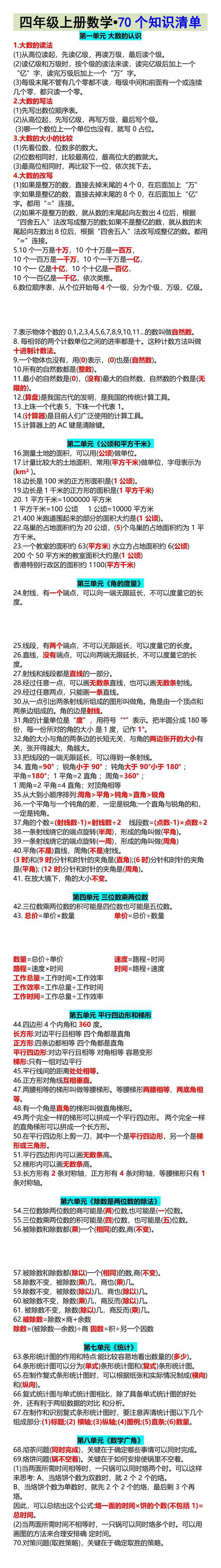 四年级上册数学•70个知识清单