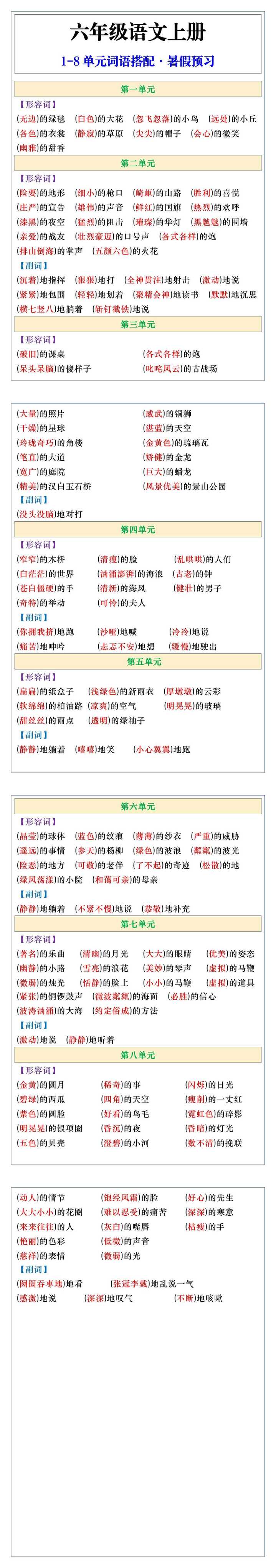 六年级语文上册1-8单元词语搭配