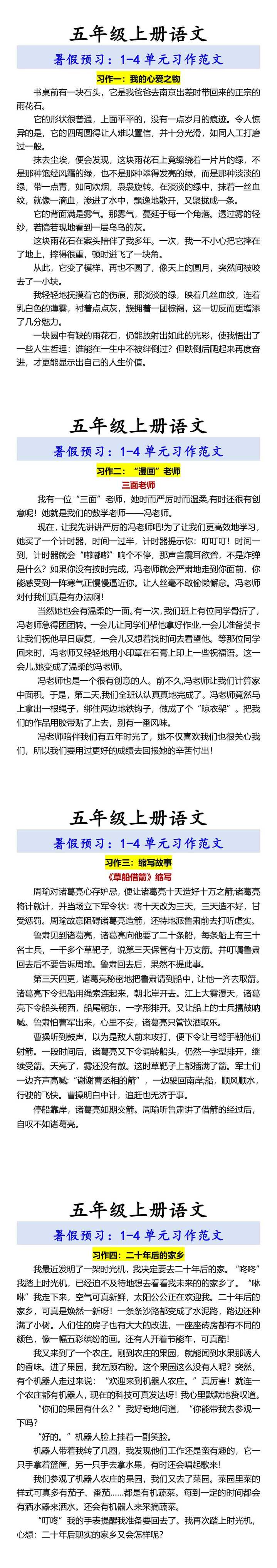 五年级上册语文 暑假预习：1-4单元习作范文