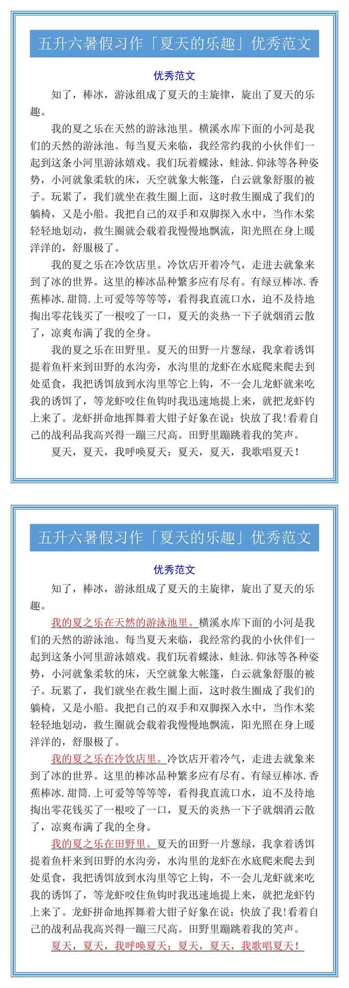 五升六暑假习作「夏天的乐趣」优秀范文
