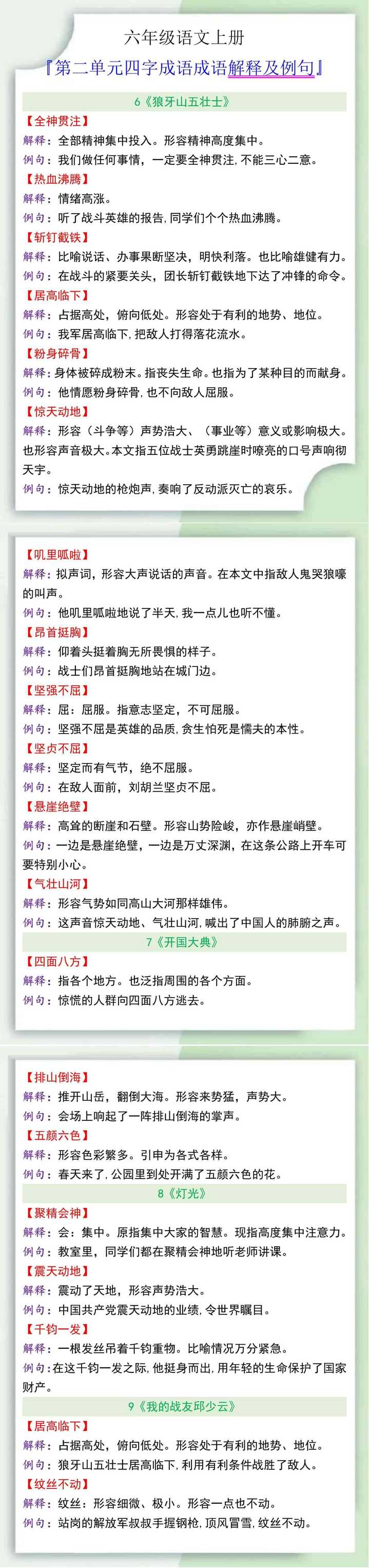 六年级语文上册第二单元四字成语成语解释及例句