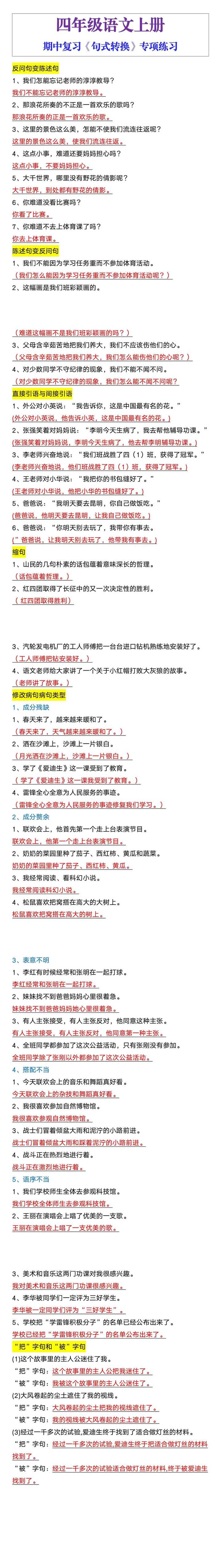 四年级语文上册期中复习《句式转换》专项练习