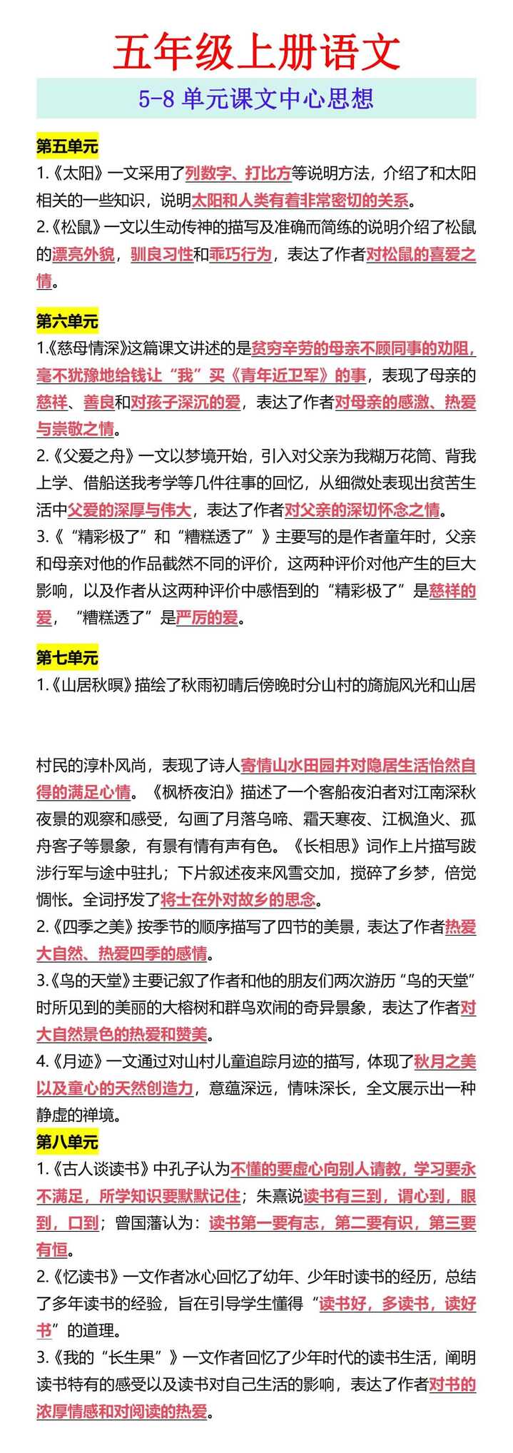 五年级上册语文 5-8单元课文中心思想