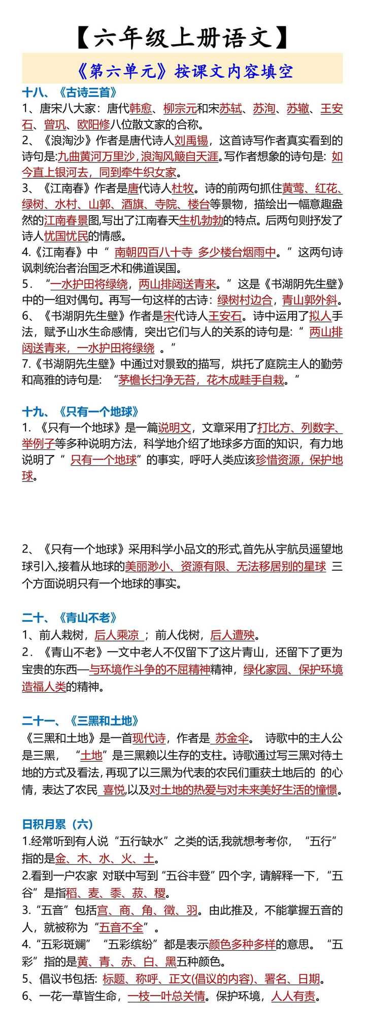 【六年级上册语文】 《第六单元》按课文内容填空
