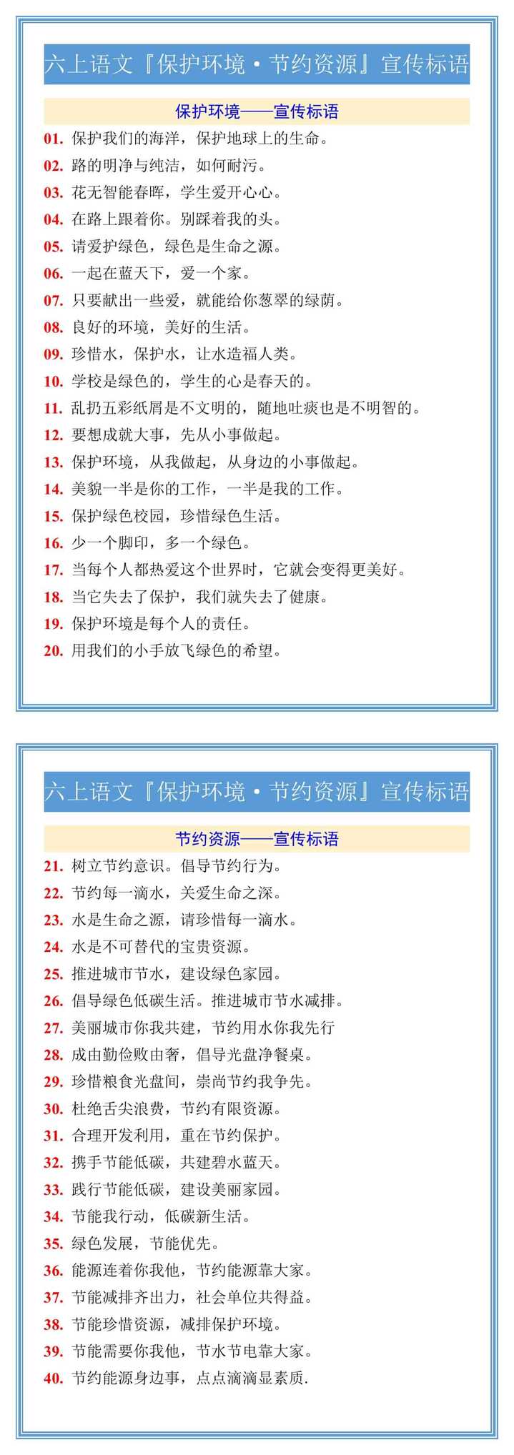六上语文『保护环境·节约资源』宣传标语