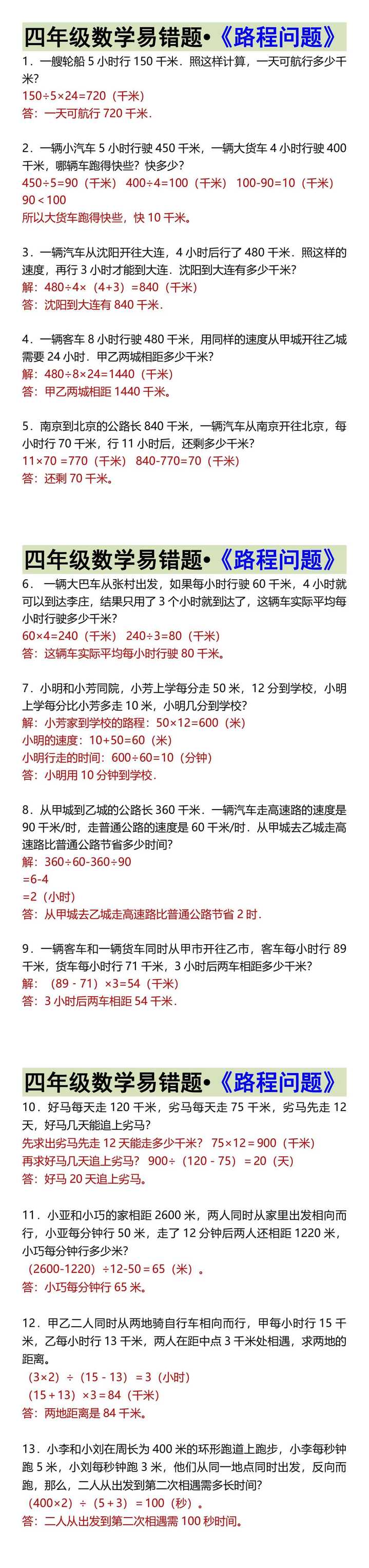 四年级数学易错题•《路程问题》