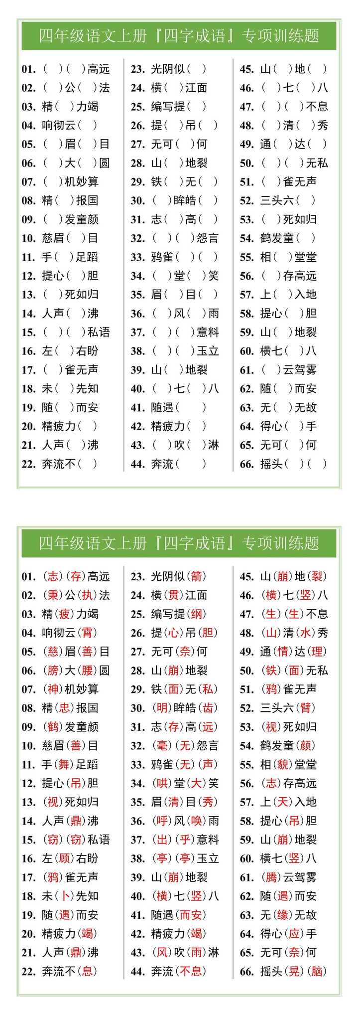 四年级语文上册『四字成语』专项训练题