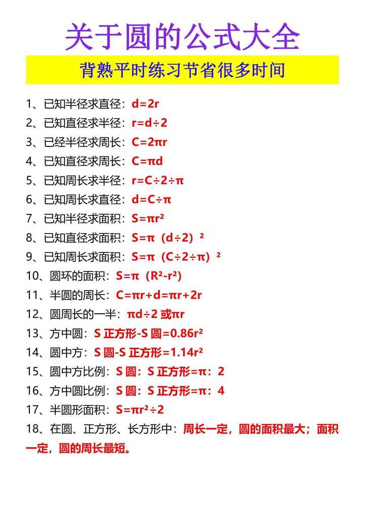 关于圆的公式大全 背熟平时练习节省很多时间