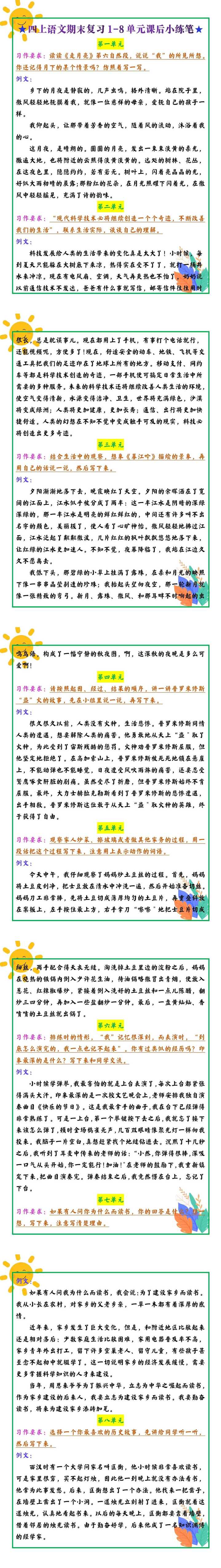 四年级上册语文期末复习1-8单元课后小练笔