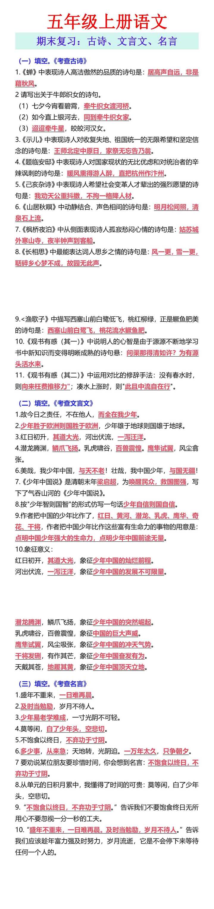 五年级上册语文 期末复习：古诗、文言文、名言