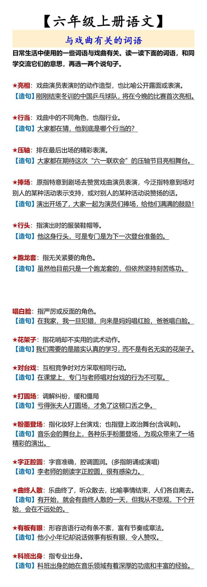 【六年级上册语文】 与戏曲有关的词语