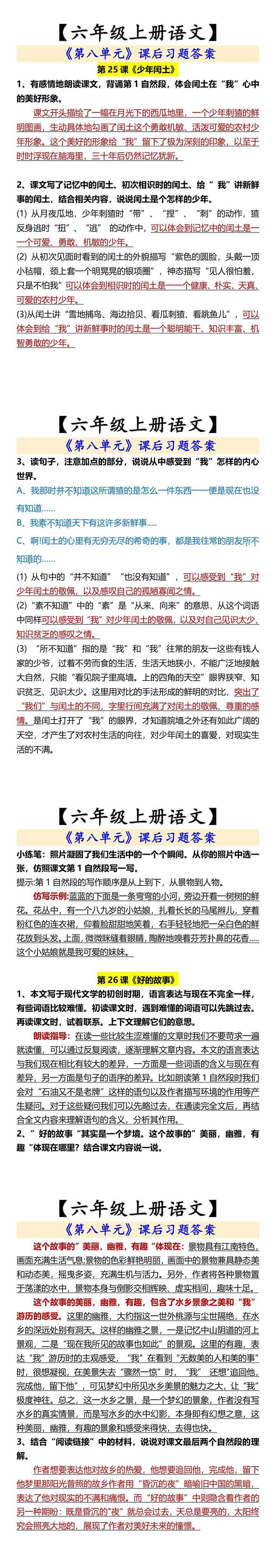 【六年级上册语文】 《第八单元》课后习题答案