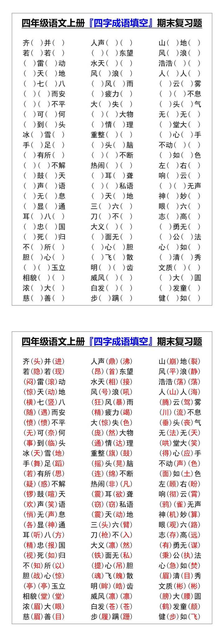 四年级语文上册『四字成语填空』期末复习题