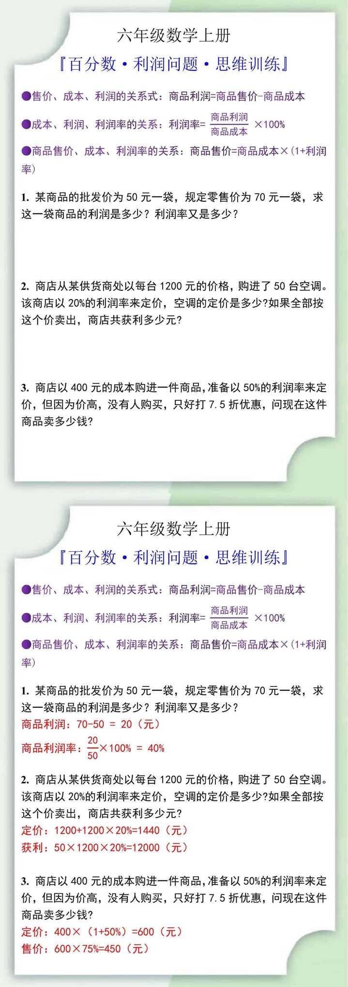 六年级数学上册百分数利润问题思维训练