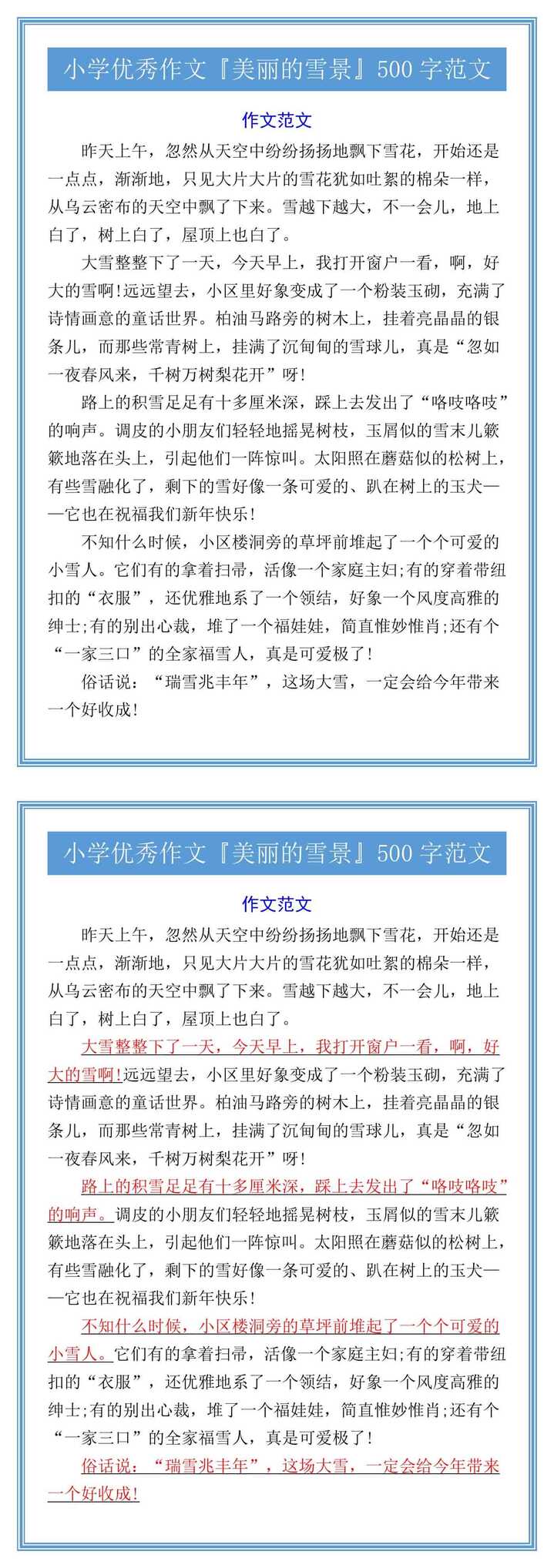 六年级优秀作文『美丽的雪景』500字范文