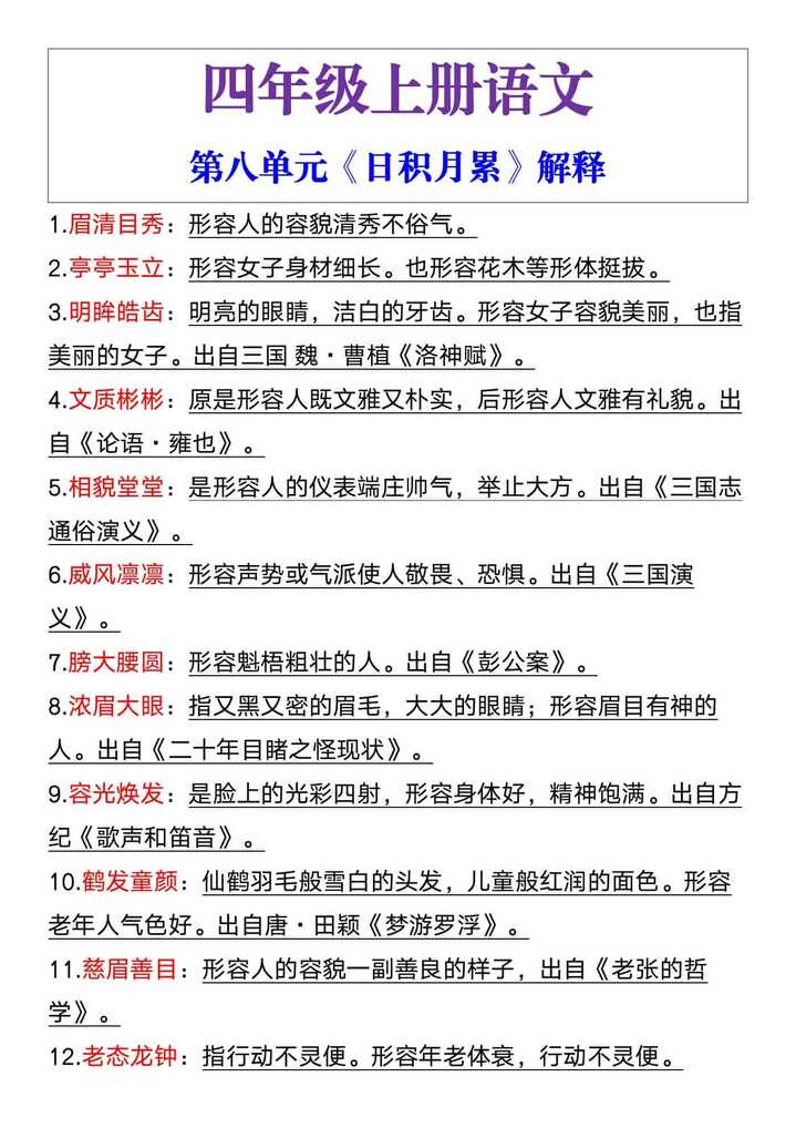 四年级语文上册第八单元《日积月累》