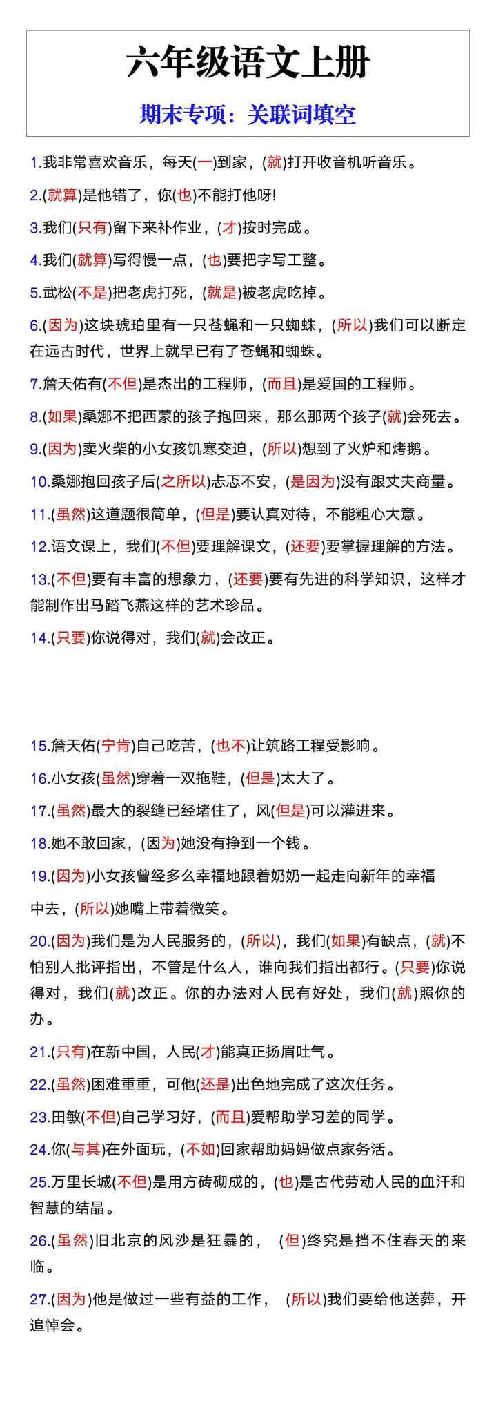 六年级语文上册期末专项：关联词填空