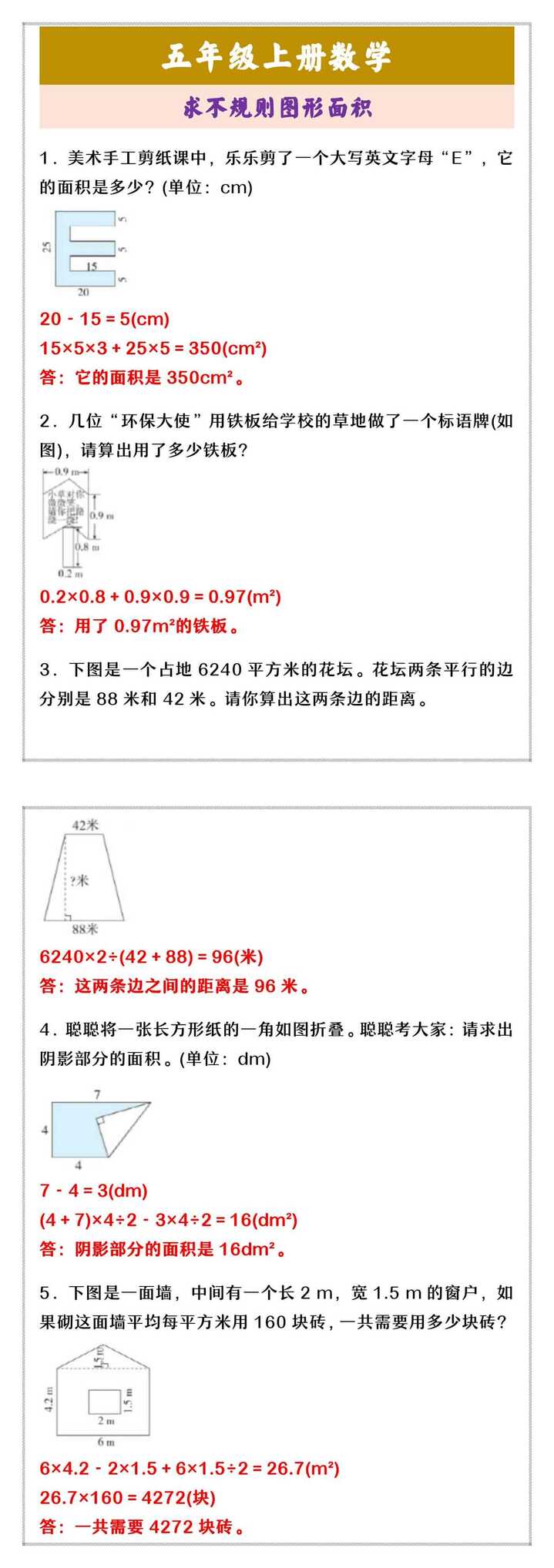 五年级上册数学 求不规则图形面积