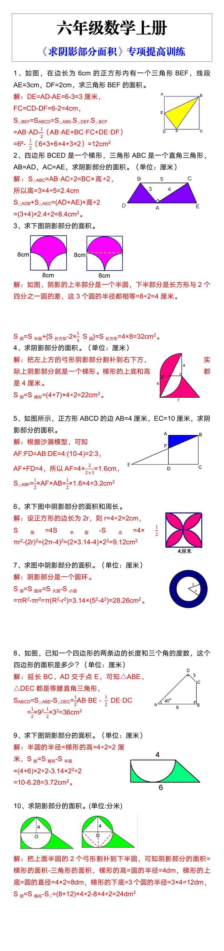 六年级数学上册《求阴影部分面积》专项提高训练
