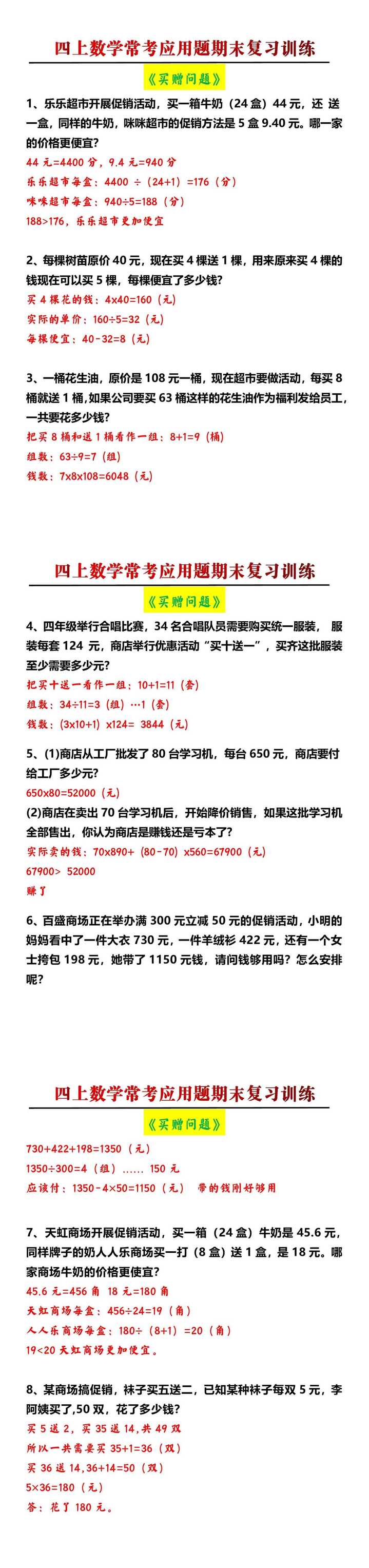 四年级上册数学《买赠问题》期末复习训练